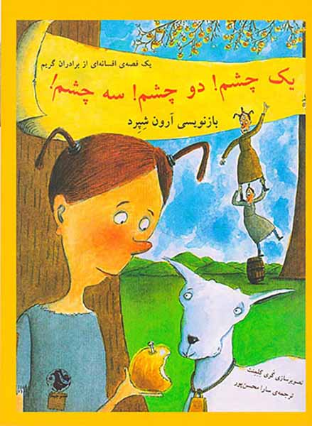 یک قصه ی افسانه ای از برادران گریم یک چشم دو چشم سه چشم