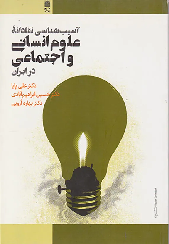 آسیب شناسی نقادانه علوم انسانی و اجتماعی در ایران