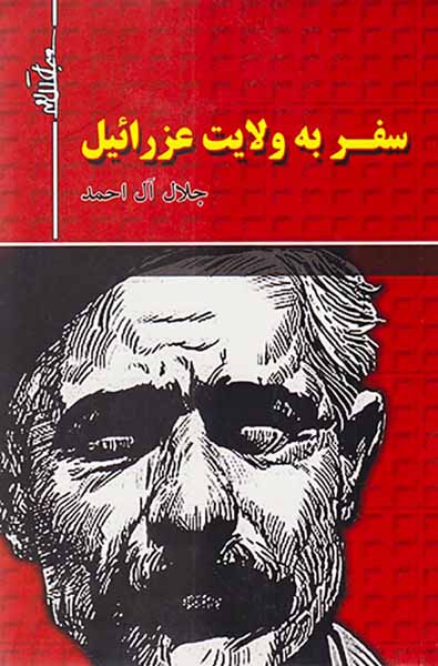 سفر به ولایت عزرائیل