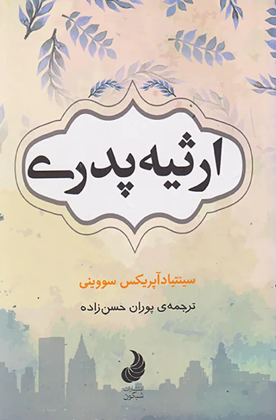 ارثیه پدری