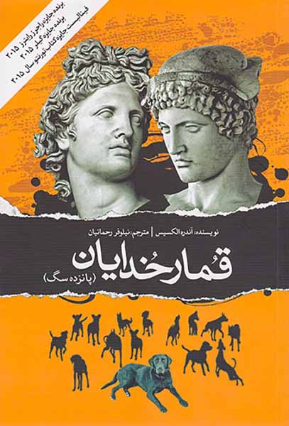قمار خدایان(پانزده سگ)