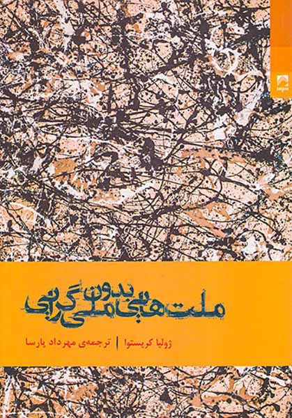 ملت هایی بدون ملت گرایی