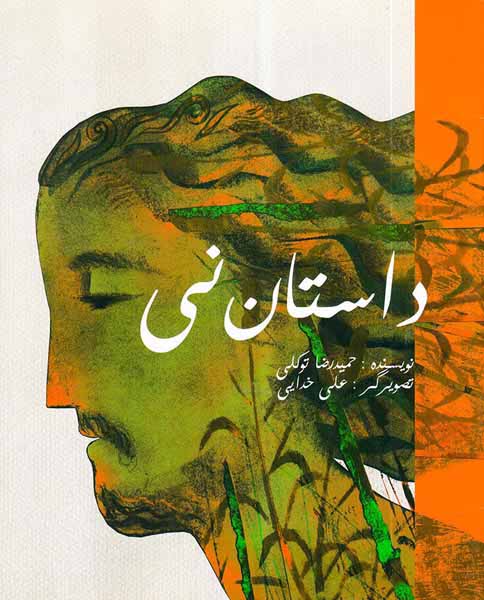 داستان نی سروش مولانا
