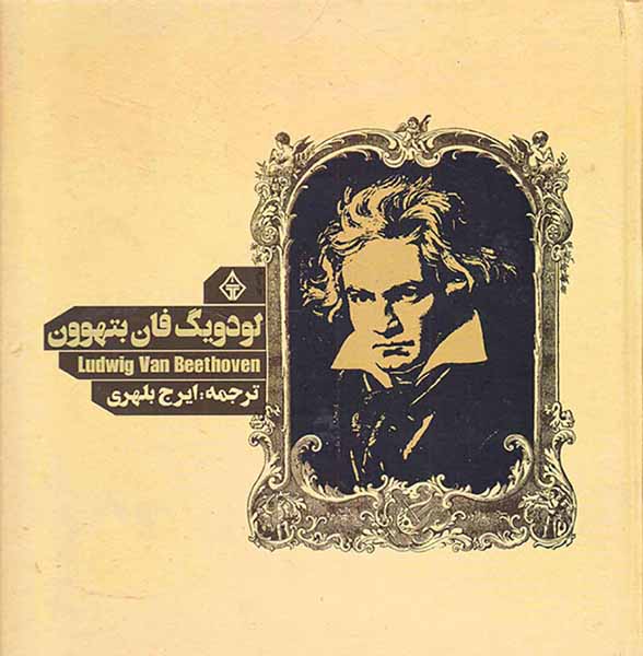 لودویگ فان بتهوون