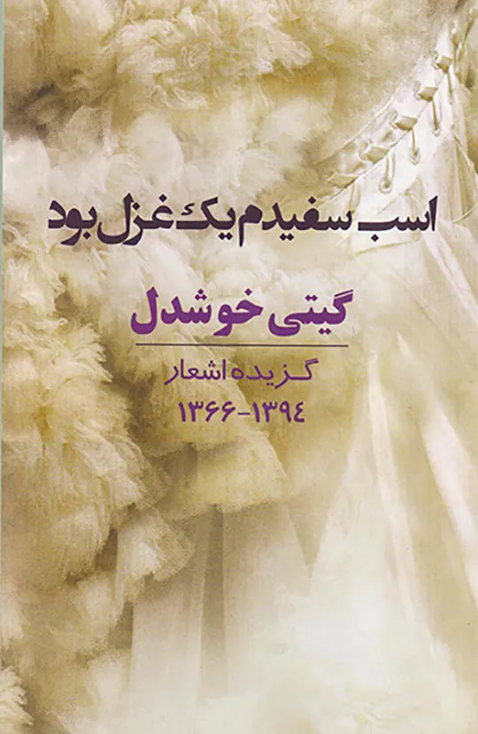 اسب سفیدم یک غزل بود