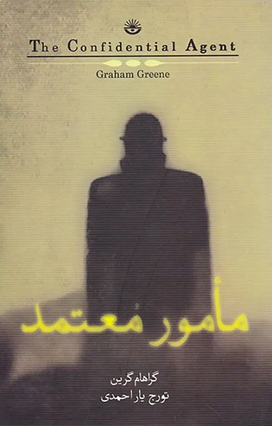 مامور معتمد