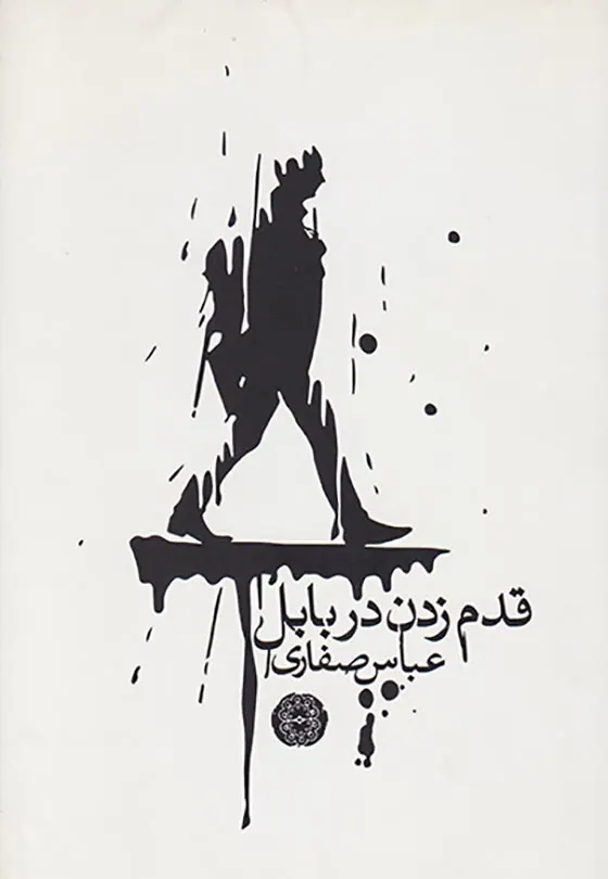 قدم زدن در بابل