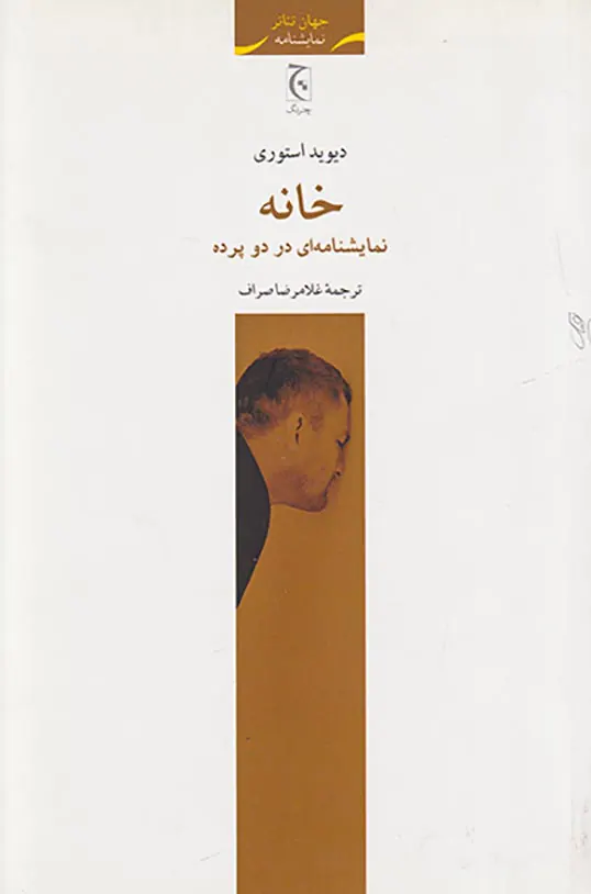 خانه نمایشنامه ای دو پرده ای