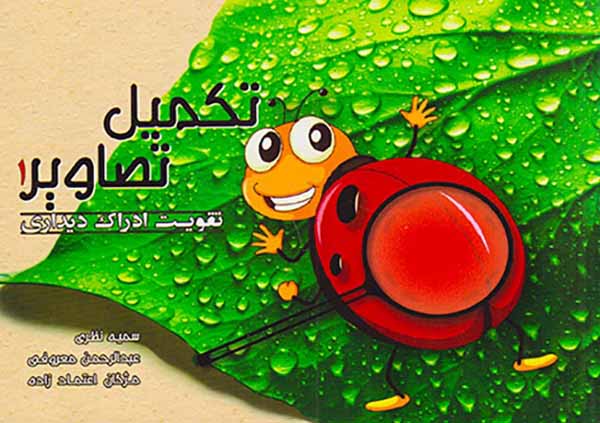 تکمیل تصاویر1(تقویت ادراک دیداری)
