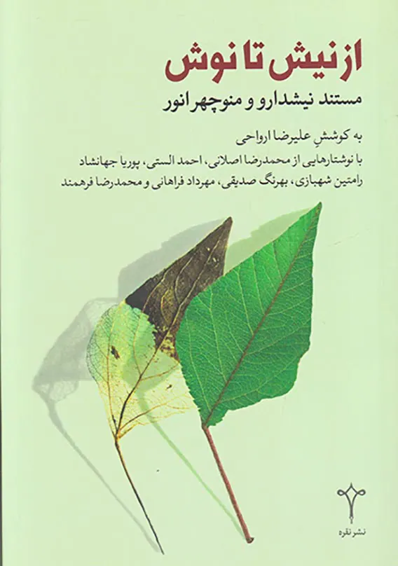 از نیش تا نوش(مستند نیشدارو و منوچهر انور)