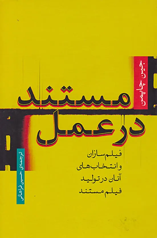 مستند در عمل