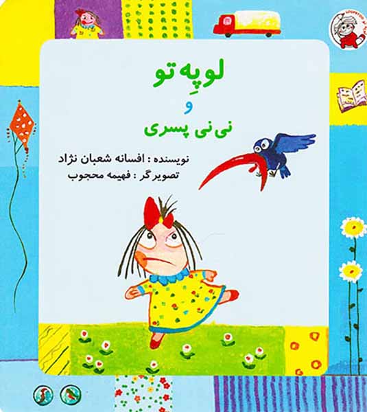 لوپه تو و نی نی پسری
