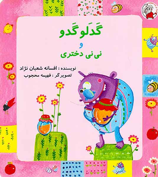 گدلو گدو و نی نی دختری