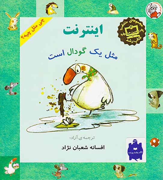 چی مثل چیه اینترنت مثل یک گودال است