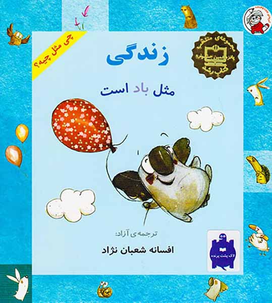 چی مثل چیه زندگی مثل باد است