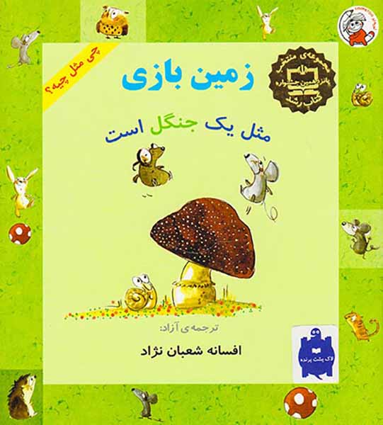 چی مثل چیه زمین بازی مثل یک جنگل است