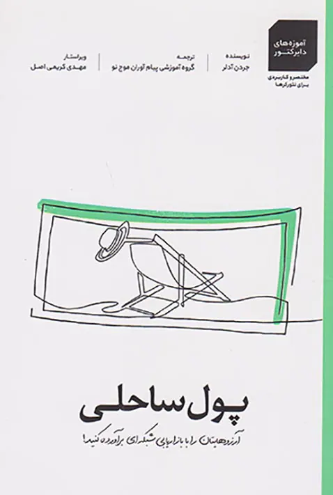 پول ساحلی(آرزوهایتان را با بازاریابی شبکه ای برآوره کنید)