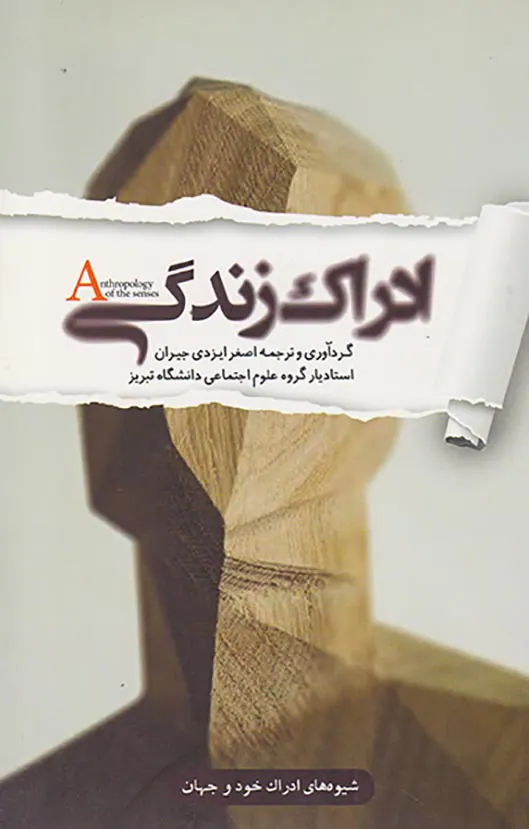ادراک زندگی