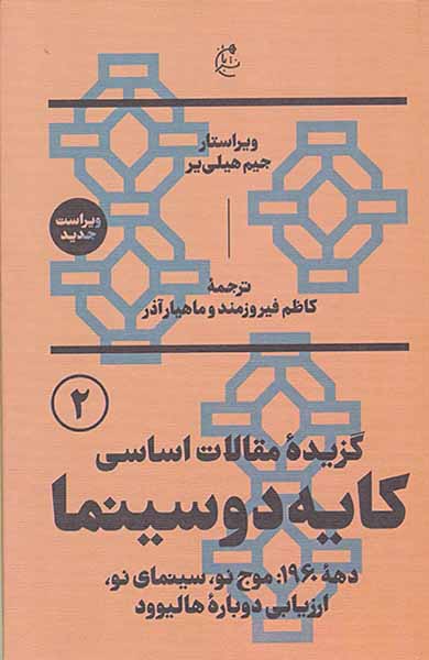 گزیده مقالات اساسی کایه دو سینما2جلدی