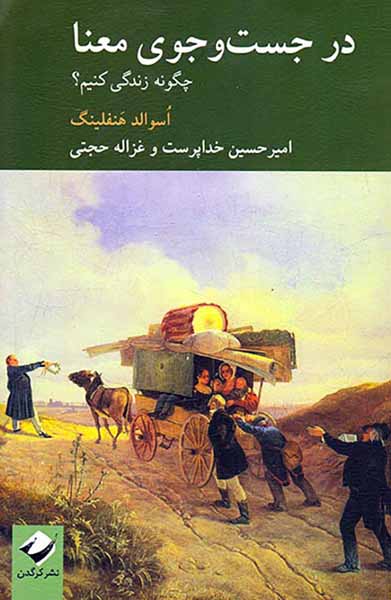 در جست و جوی معنا