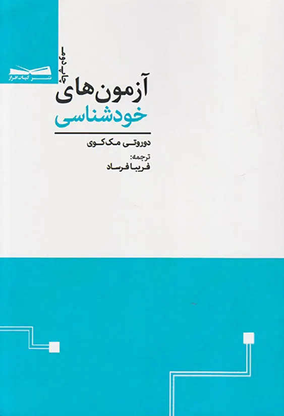 آزمون های خودشناسی
