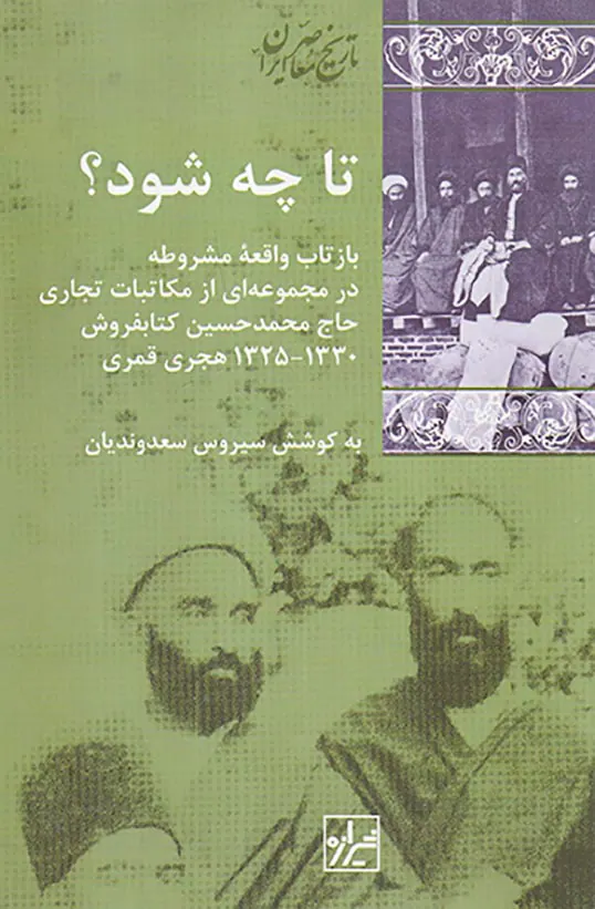 تا چه شود