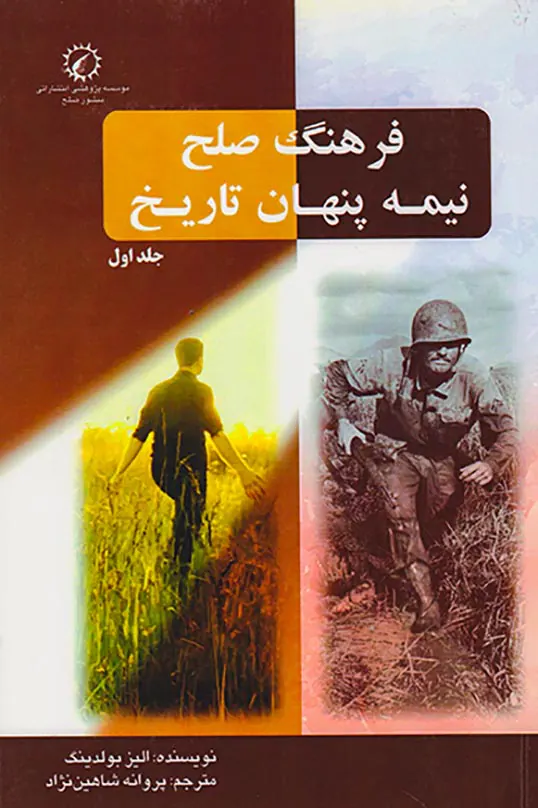 فرهنگ صلح نیمه پنهان تاریخ