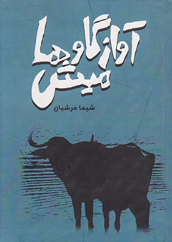 آواز گاو میش ها