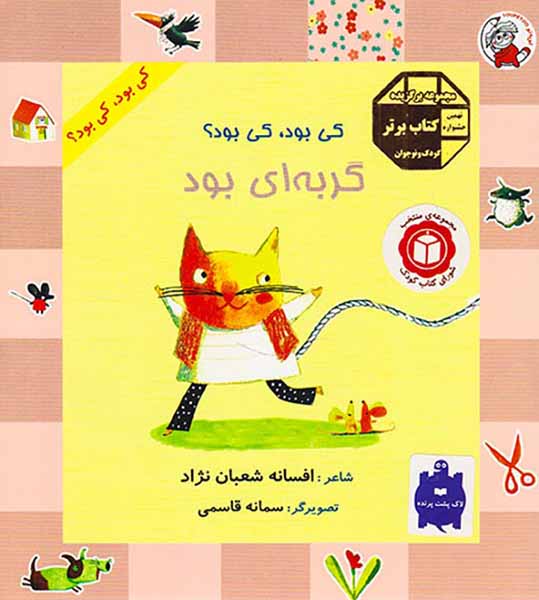 کی بود کی بود گربه ای بود