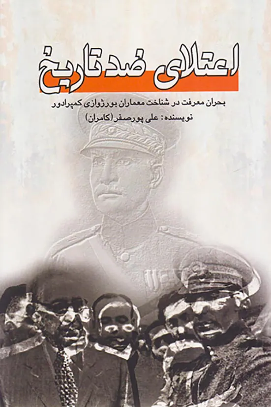 اعتلای ضدتاریخ_بحران معرفت در شناخت معماران بورژوازی کمپرادور