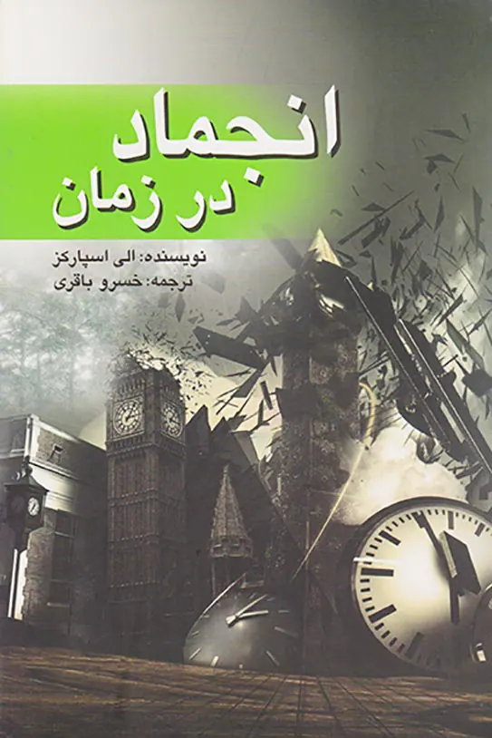 انجماد در زمان