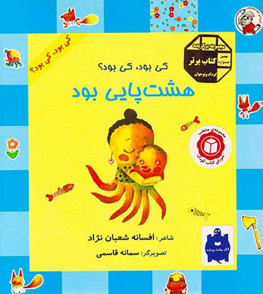 کی بود کی بود هشت پایی بود