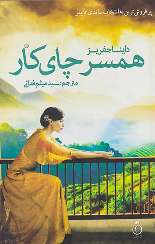 همسر چای کار