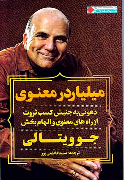میلیاردر معنوی
