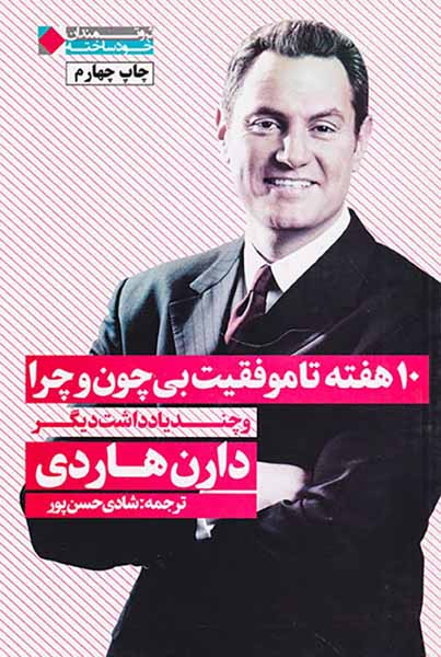 10هفته تا موفقیت بی چون و چرا