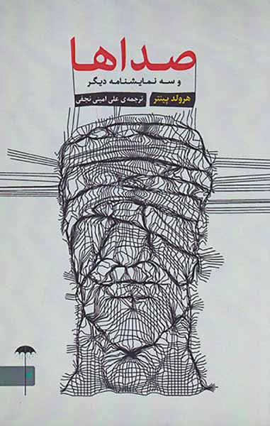 صداها و سه نمایشگر دیگر
