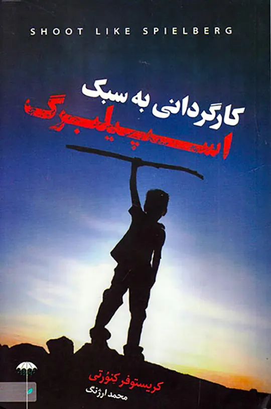 کارگردانی به سبک اسپیلبرگ