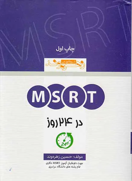 MSRTدر24 روز