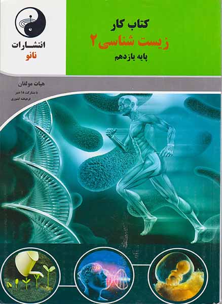 کتاب کار زیست شناسی2 پایه یازدهم انتشارات نانو