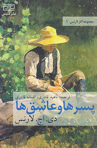 مجموعه آثار لارنس1(پسرها و عاشق ها)