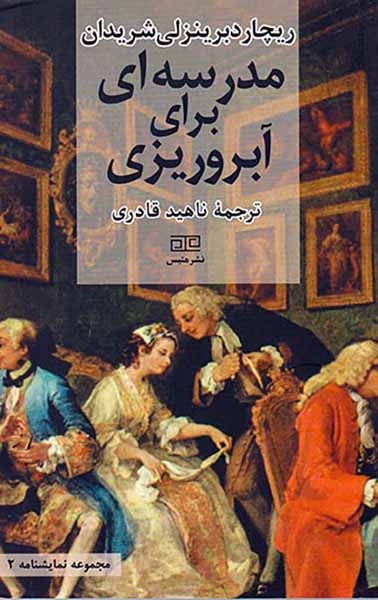مدرسه ای برای آبروریزی