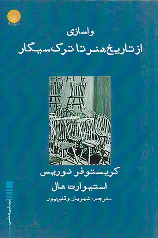 واسازی از تاریخ هنر تا ترک سیگار