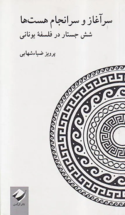 سرآغاز و سرانجام هست ها