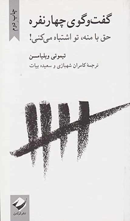 گفت و گوی چهار نفره - حق با منه تو اشتباه می کنی
