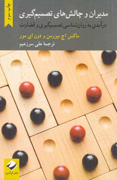 مدیران و چالش های تصمیم گیری