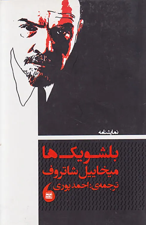 بلشویک ها