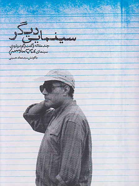 سینمایی دیگر(چند مقاله و گفت و گو درباره ی سینمای عباس کیارستمی)