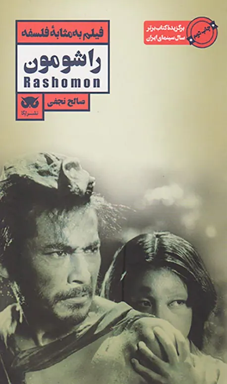 فیلم به مثابه فلسفه9(راشومون)