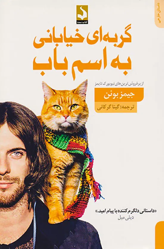 گربه ای خیابانی به اسم باب