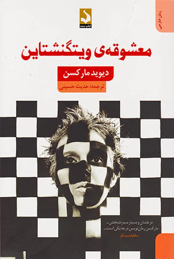 معشوقه ی ویتگنشتاین